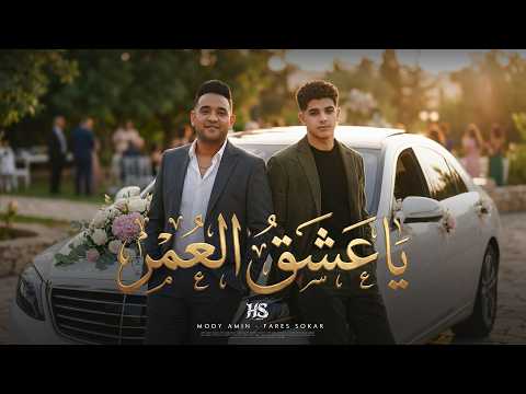 يا عشق العمر وبندهلك بعلو الصوت مودى امين و فارس سكر توزيع حريقة البركان 2026