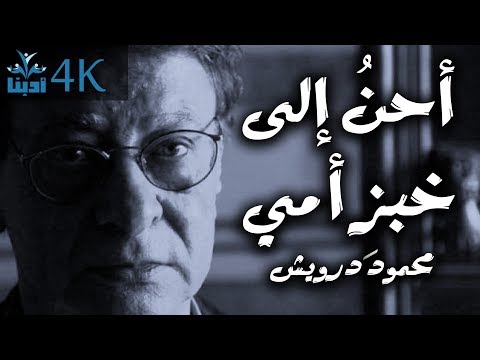 أحن إلى خبز أمي إلى أمي محمود درويش Mahmoud Darwish أحن إلى خبز أمي إلى أمي محمود درويش Mahmoud Darwish