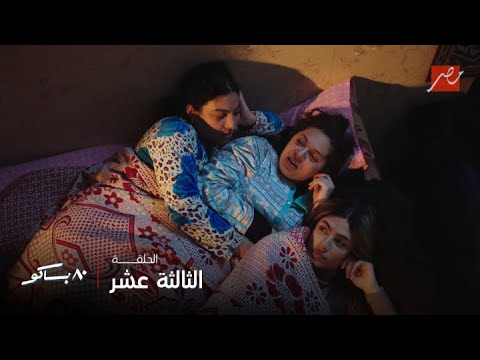 ٨٠ باكو مصطفى غريب طلع كراش عبير والجوازة فيها سر خطير اعترافات ليلية مع بوسي وفاتن وعبير