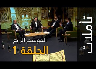  الشفاعة والتحية في القرآن الكريم تأملات الموسم الرايع الحلقة 1 سورة النساء 85 86