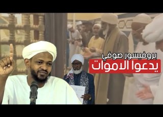 رد على شرك مدير جامعة امدرمان الاسلامية الشيخ مزمل فقيري