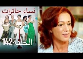 نساء حائرات 142 Nisa Hairat