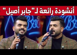 المنشد الجزائري جابر أصيل ي بدع في أول ظهور بعد تتويجه بالمركز الثالث في برنامج منشد الشارقة