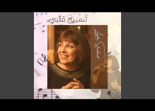  سألت نفسي أنا الشقي