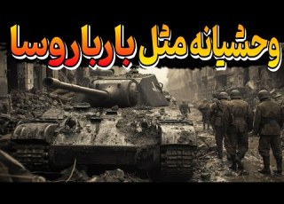  رازهای ناگفته ی عملیات بارباروسا تهاجم بارباروسا فجیع ترین حمله نظامی