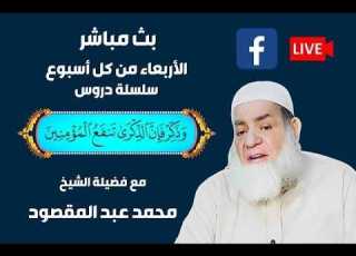  22 أبريل 2026 وذكر فإن الذكرى تنفع المؤمنين الشيخ محمد عبد المقصود