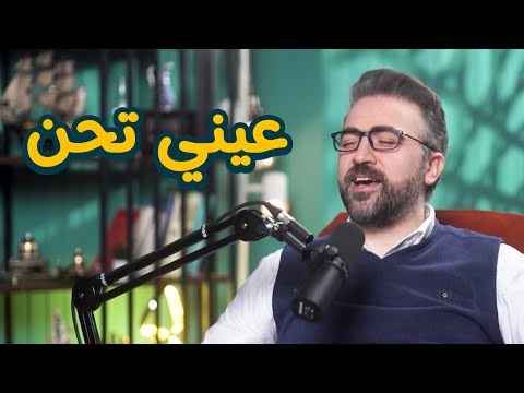 Baraa Owayed Vodcast عيني تحن كيف تعرف ان صوتك جميل