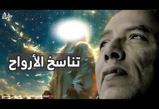 تناسخ الأرواح الحقيقة اللي محدش عايزك تعرفها من أروع حلقات الدكتور مصطفى محمود رحمه الله 