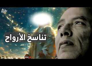 تناسخ الأرواح الحقيقة اللي محدش عايزك تعرفها من أروع حلقات الدكتور مصطفى محمود رحمه الله