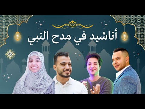 Best Of Islamic Nasheeds إسمعنا اجمل الأناشيد في مدح النبي Esma3naa