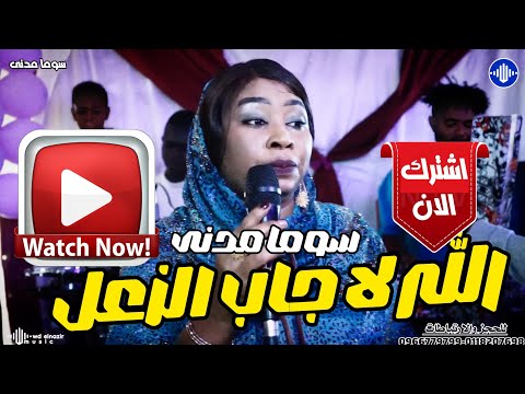 سوما مدني الله لاجاب الزعل فايز منذر مدنى اغاني سودانية 2026 سوما مدني الله لاجاب الزعل فايز منذر مدنى اغاني سودانية 2026