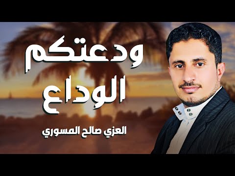 انشودة مؤثرة ودعتكم الوداع أداء المنشد العزي صالح