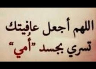 أجمل دعاء للأم اللهم أسعد أمي بتقواك