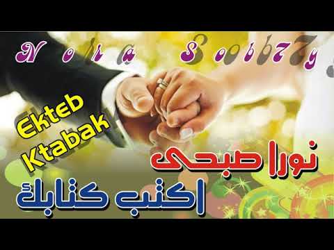 اكتب كتابك للنجمة نورا صبحى اغنية افراح جامدة جدا