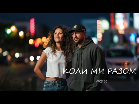 Arabica Коли ми разом Official Audio Arabica Коли ми разом Official Audio