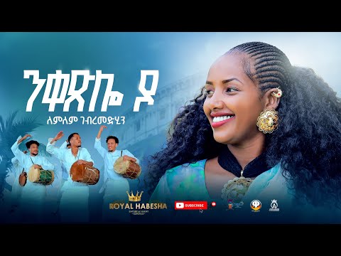Lemlem G Medhin Nketslo Do ለምለም ገ መድህን ንቀጽሎ ዶ New Tigrigna Music 2025 Official Video Music