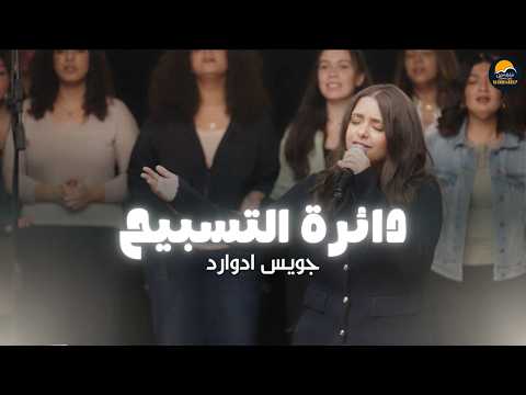 دائرة التسبيح ١٠ الحياة الأفضل تسبيح و عبادة جويس إدوارد The Worship Circle Better Life