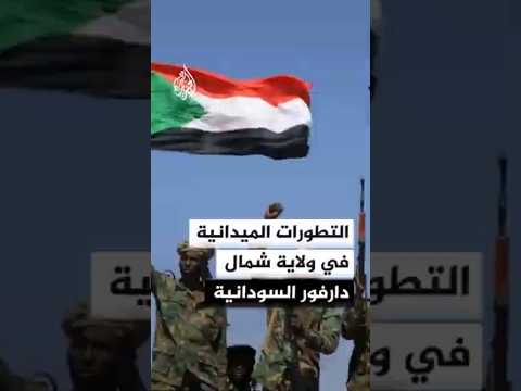 التطورات الميدانية في ولاية شمال دارفور السودانية التطورات الميدانية في ولاية شمال دارفور السودانية