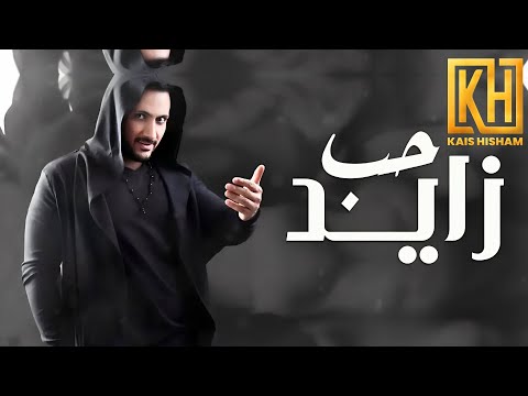 قيس هشام حب زايد حصريا Kais Hisham Hob Zaiyd EXCLUSICVE Music Video