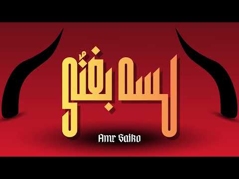 عمرو سايكو لسه بغنى Amr Saiko Lesa Ba8ny Free Style
