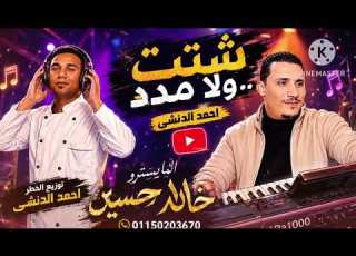  شتت ولا مدد الخطر احمد الدنشى اولاد الرنان المايسترو خالد حسين 2026