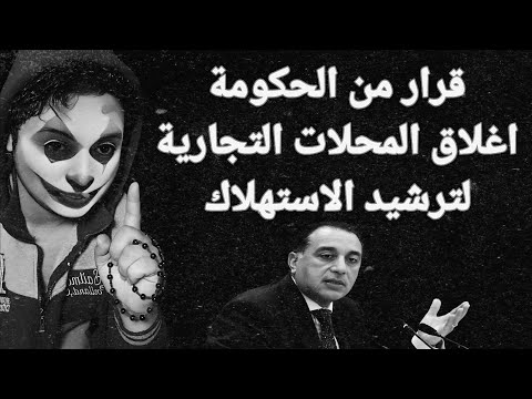 قرار رسمي من الحكومة إغلاق المحلات التجارية لترشيد الاستهلاك