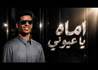  نشيد أماه يا عيوني Oh My Eyes My Mother أداء أسامة القناشي بدون موسيقى