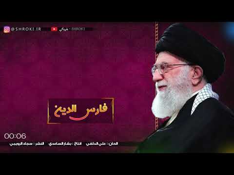 فارس الدين السيد الخامنئي علي الدلفي فارس الدين السيد الخامنئي علي الدلفي