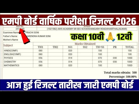 कक ष 10व 12व र जल ट 2026 MP Board Class 10th 12th Result Varshik Pariksha 2026 12th Result2026