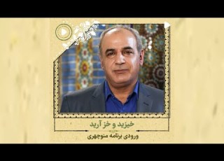 خیزیید و خز آرید شعر معروف منوچهری رشید کاکاوند