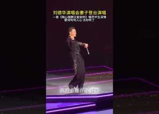  刘德华2026演唱会 妻子女儿助力 49集 DJ火爆热歌 唱哭亿万观众 场面震撼 演唱会瞬间沸腾了 大热门 热歌 靓妹 刘向惠 明星 佛系少女刘德华 DJ歌曲 新歌 美女 质感女孩 仙女