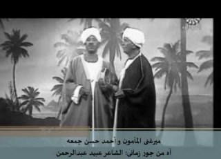  آه من جور زمانى ميرغنى المأمون و أحمد حسن جمعه