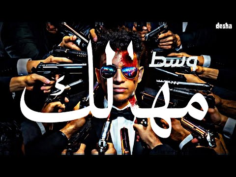 مهرجان وسط مهالك Surrounded By Dangers ديشا الهلال 2026