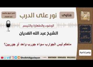 ماحكم لبس الجوارب سواء جورب واحد أو جوربين الشيخ الغديان مشروع كبار العلماء