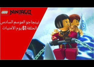  نينجاجو الموسم السادس الحلقة 61 يوم الأمنيات