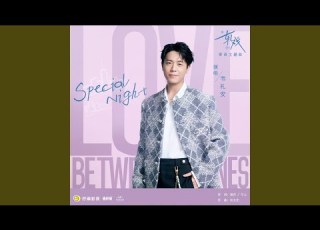 Special Night 电视剧 轧戏 密语主题曲