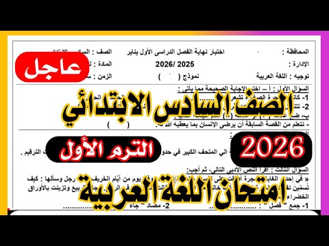 عاجل امتحان اللغة العربية الصف السادس الابتدائي الترم الاول 2026 عاجل امتحان اللغة العربية الصف السادس الابتدائي الترم الاول 2026