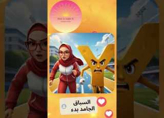  السباق الجامد بدء