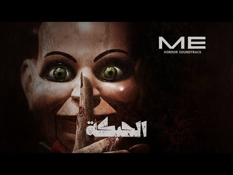 موسيقى رعب احمد يونس الحبكة