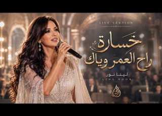  لينا نور خساارة راح العمر وياك Live Version Lina Noor Khasara Rah El Omr Weyak