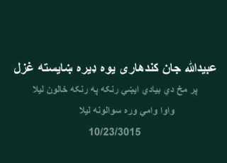 د قندهار بلبل عبید الله جان قندهاری يو ښایسته غزل