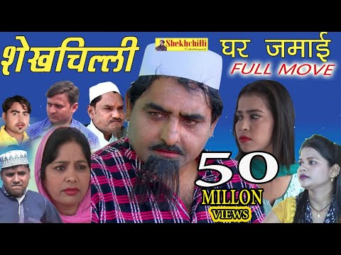 श खच ल ल घर जम ई Shekhchilli Ghar Jamai New Full Comedy Movie 2019