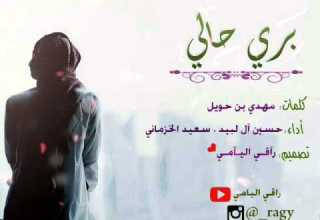 شيلة بري حالي أداء حسين آل لبيد سعيد الخزماني تصميم راقي اليامي