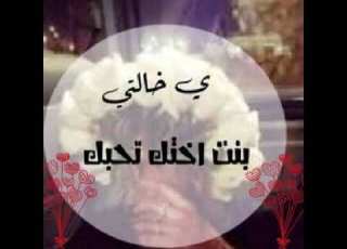  اجمل فيديو عن الخاله
