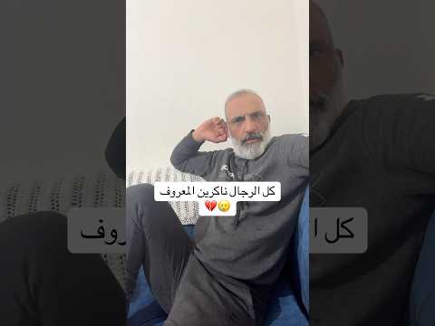 كل الرجال ناكرين المعروف Couple Couplecomedy Funny Family Funnyshorts Explorepage Foryou