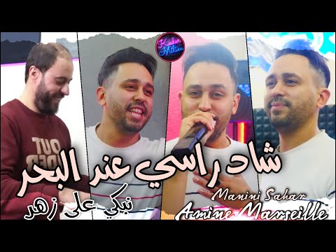 Amine Marseille 2022 Chad Rassi 3and Lebhar نبكي على زهر Avec Manini Sahar Live Solazur 2022