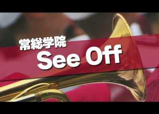 常総学院 See Off 応援歌 2024春 第96回 センバツ高校野球