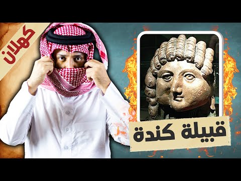 قبيلة كندة القحطانية مالا تعرفونه عن قبيلة الملوك