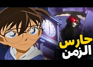 عبقرية مجرم وأغرب سلاح جريمة كونان أمام شبح الزمن الغامض