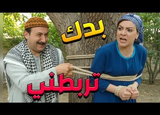  باب الحارة ـ لما أبو بدر قرر يكون رجال النتيجة كانت كارثية